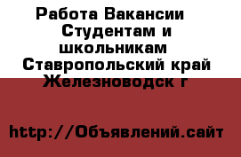 Работа Вакансии - Студентам и школьникам. Ставропольский край,Железноводск г.